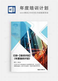 培训计划范文